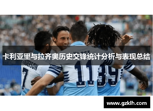 卡利亚里与拉齐奥历史交锋统计分析与表现总结