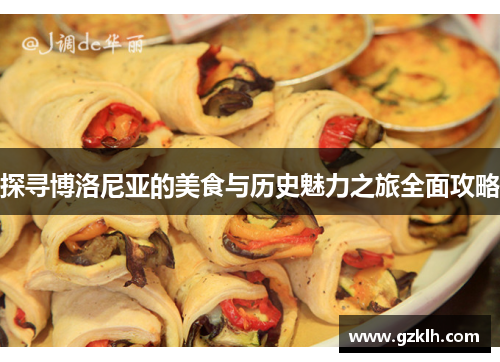 探寻博洛尼亚的美食与历史魅力之旅全面攻略
