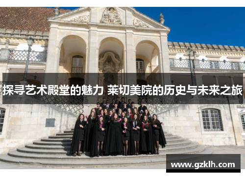 探寻艺术殿堂的魅力 莱切美院的历史与未来之旅