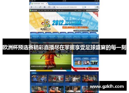 欧洲杯预选赛精彩直播尽在掌握享受足球盛宴的每一刻