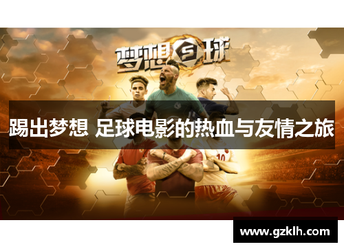 踢出梦想 足球电影的热血与友情之旅