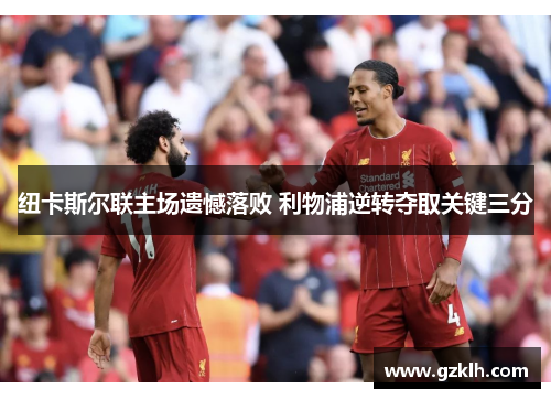 纽卡斯尔联主场遗憾落败 利物浦逆转夺取关键三分