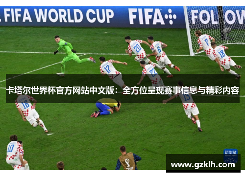 卡塔尔世界杯官方网站中文版：全方位呈现赛事信息与精彩内容