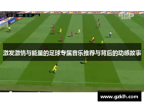 激发激情与能量的足球专属音乐推荐与背后的动感故事