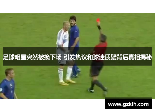 足球明星突然被换下场 引发热议和球迷质疑背后真相揭秘