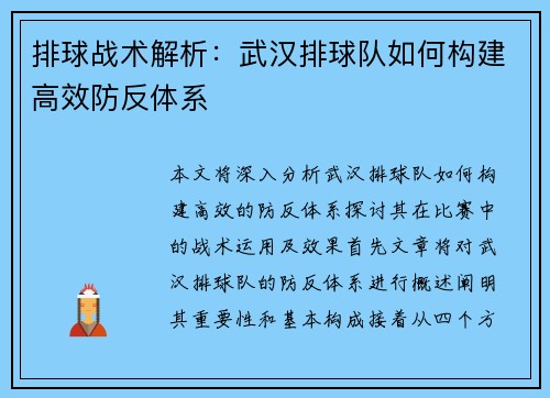 排球战术解析：武汉排球队如何构建高效防反体系