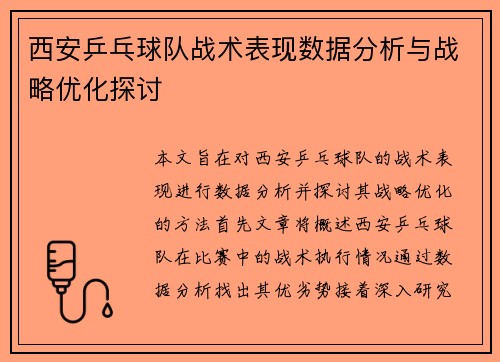 西安乒乓球队战术表现数据分析与战略优化探讨