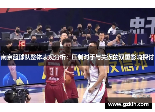 南京篮球队整体表现分析：压制对手与失误的双重影响探讨