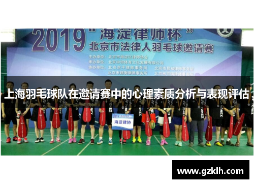 上海羽毛球队在邀请赛中的心理素质分析与表现评估
