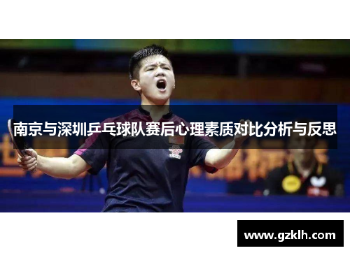 南京与深圳乒乓球队赛后心理素质对比分析与反思