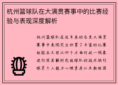 杭州篮球队在大满贯赛事中的比赛经验与表现深度解析
