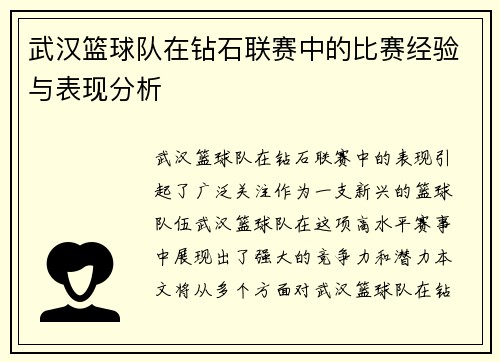 武汉篮球队在钻石联赛中的比赛经验与表现分析
