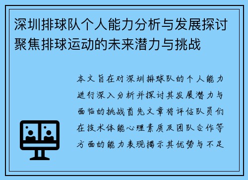 深圳排球队个人能力分析与发展探讨聚焦排球运动的未来潜力与挑战
