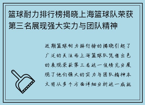 篮球耐力排行榜揭晓上海篮球队荣获第三名展现强大实力与团队精神