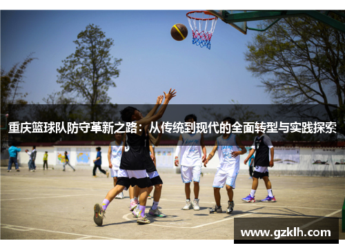 重庆篮球队防守革新之路:从传统到现代的全面转型与实践探索