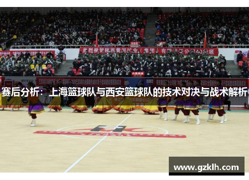 赛后分析：上海篮球队与西安篮球队的技术对决与战术解析