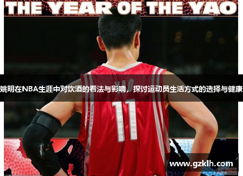 姚明在NBA生涯中对饮酒的看法与影响，探讨运动员生活方式的选择与健康