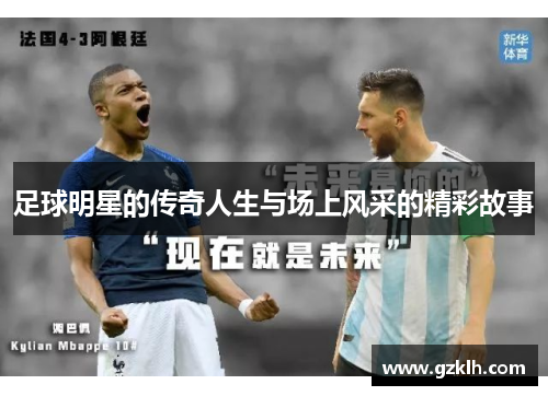 足球明星的传奇人生与场上风采的精彩故事