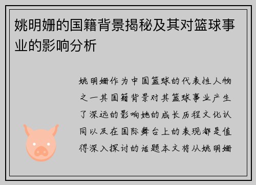 姚明姗的国籍背景揭秘及其对篮球事业的影响分析
