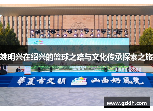 姚明兴在绍兴的篮球之路与文化传承探索之旅