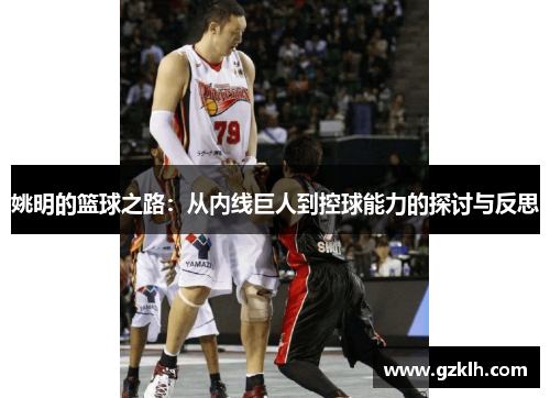 姚明的篮球之路：从内线巨人到控球能力的探讨与反思