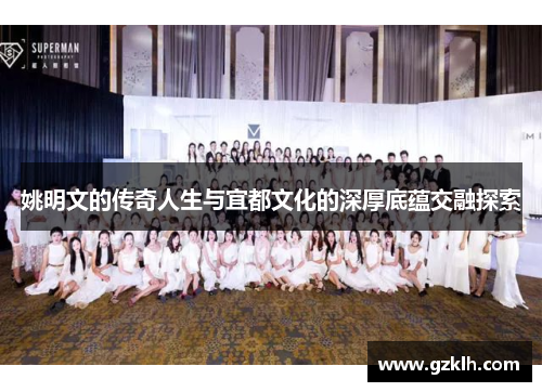 姚明文的传奇人生与宜都文化的深厚底蕴交融探索