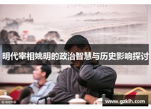 明代宰相姚明的政治智慧与历史影响探讨