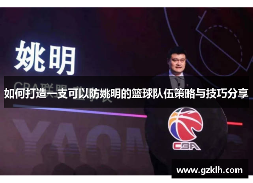 如何打造一支可以防姚明的篮球队伍策略与技巧分享