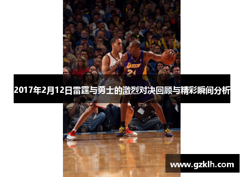 2017年2月12日雷霆与勇士的激烈对决回顾与精彩瞬间分析