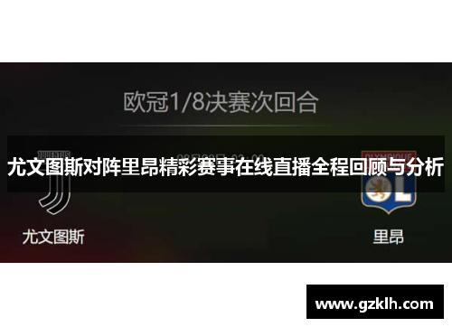 尤文图斯对阵里昂精彩赛事在线直播全程回顾与分析