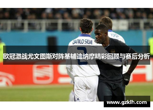 欧冠激战尤文图斯对阵基辅迪纳摩精彩回顾与赛后分析