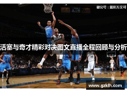 活塞与奇才精彩对决图文直播全程回顾与分析