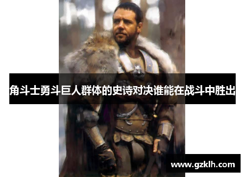角斗士勇斗巨人群体的史诗对决谁能在战斗中胜出