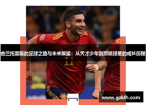 费兰托雷斯的足球之路与未来展望：从天才少年到顶级球星的成长历程