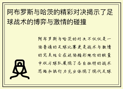 阿布罗斯与哈茨的精彩对决揭示了足球战术的博弈与激情的碰撞