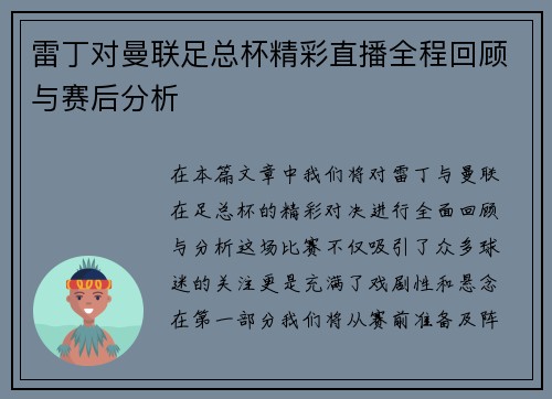 雷丁对曼联足总杯精彩直播全程回顾与赛后分析
