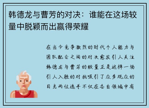 韩德龙与曹芳的对决：谁能在这场较量中脱颖而出赢得荣耀