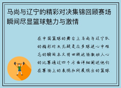 马尚与辽宁的精彩对决集锦回顾赛场瞬间尽显篮球魅力与激情