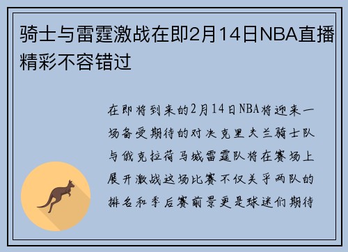 骑士与雷霆激战在即2月14日NBA直播精彩不容错过