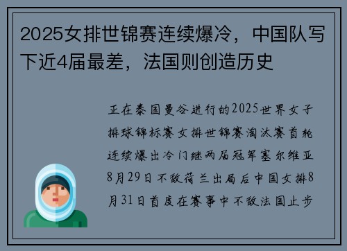 2025女排世锦赛连续爆冷，中国队写下近4届最差，法国则创造历史