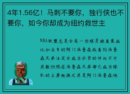 4年1.56亿！马刺不要你，独行侠也不要你，如今你却成为纽约救世主