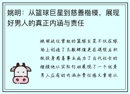 姚明：从篮球巨星到慈善楷模，展现好男人的真正内涵与责任