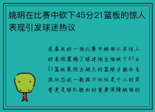 姚明在比赛中砍下45分21篮板的惊人表现引发球迷热议