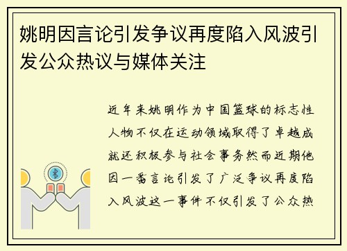 姚明因言论引发争议再度陷入风波引发公众热议与媒体关注