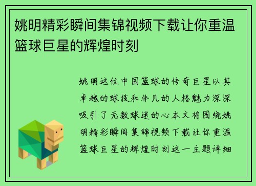 姚明精彩瞬间集锦视频下载让你重温篮球巨星的辉煌时刻