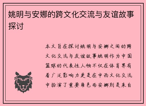 姚明与安娜的跨文化交流与友谊故事探讨