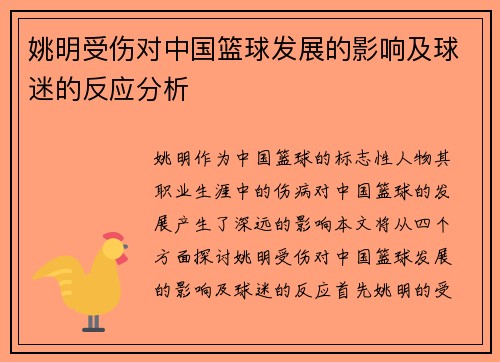 姚明受伤对中国篮球发展的影响及球迷的反应分析